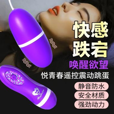 （女用器具）悦青春遥控震动跳蛋（玫红，紫色） 新品